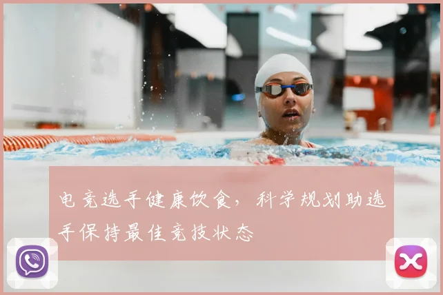 电竞选手健康饮食,科学规划助选手保持最佳竞技状态