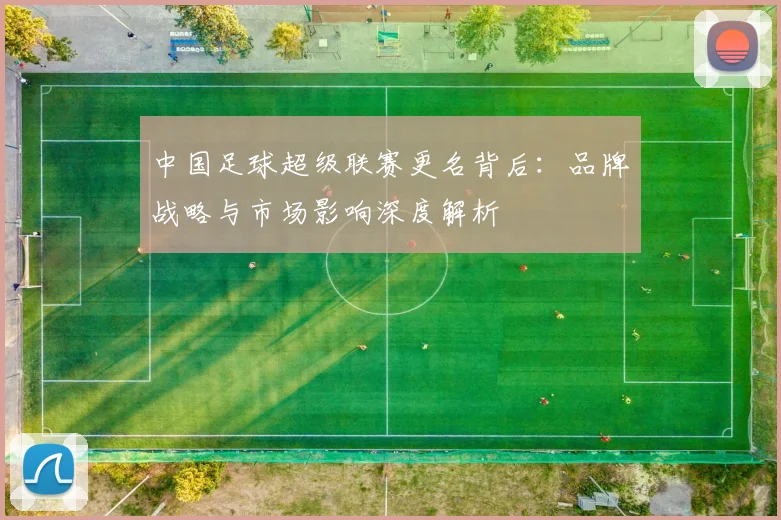 中国足球超级联赛更名背后:品牌战略与市场影响深度解析