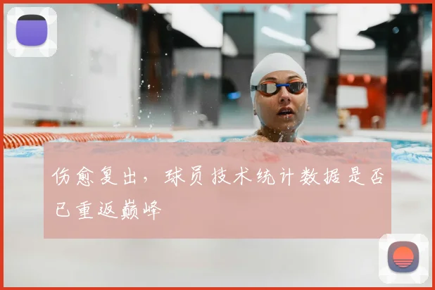 伤愈复出,球员技术统计数据是否已重返巅峰