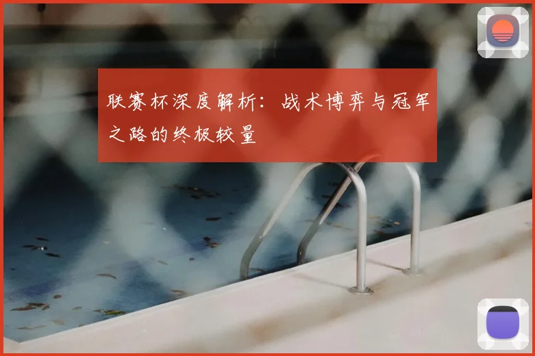 联赛杯深度解析:战术博弈与冠军之路的终极较量