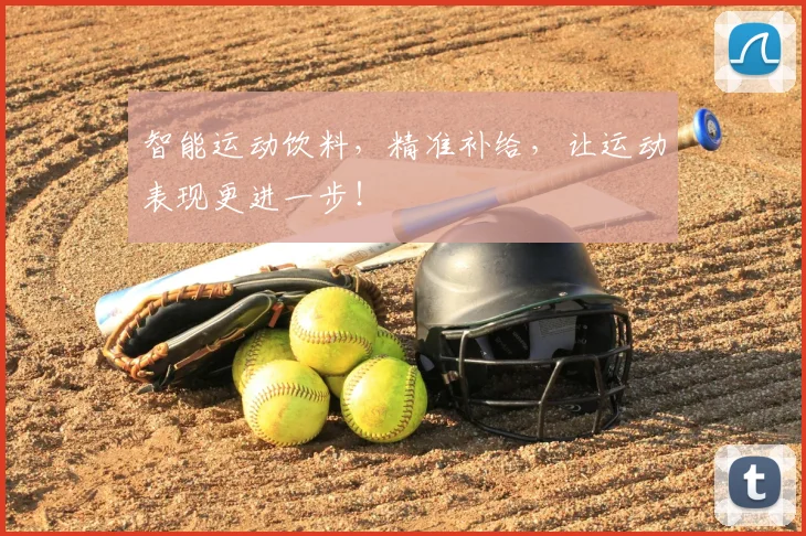 智能运动饮料，精准补给，让运动表现更进一步！